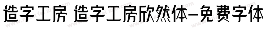 造字工房 造字工房欣然体字体转换